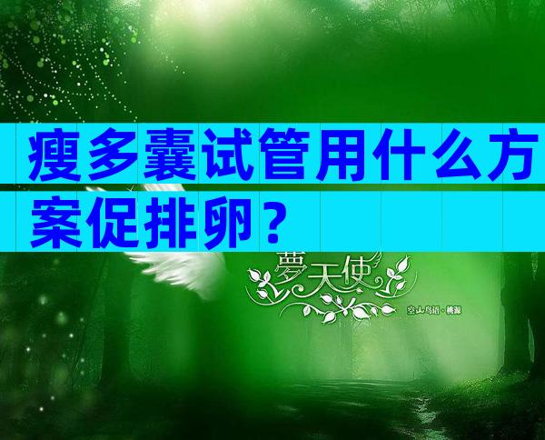 瘦多囊试管用什么方案促排卵？