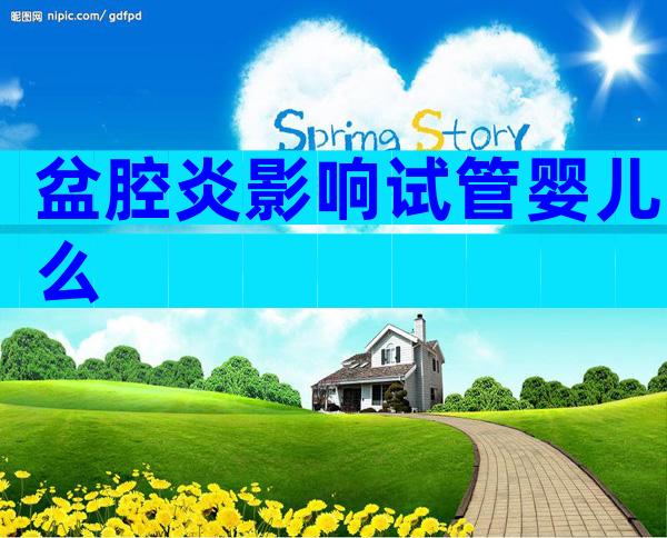 盆腔炎影响试管婴儿么