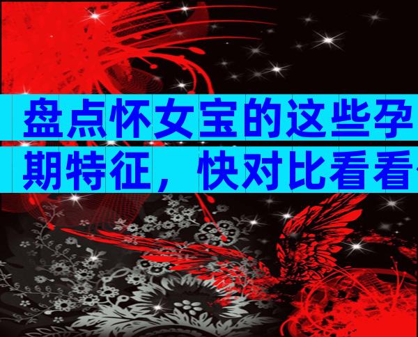 盘点怀女宝的这些孕期特征，快对比看看你中了几个