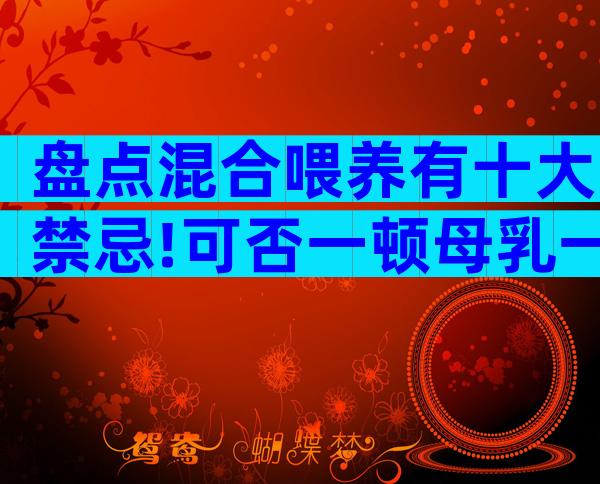 盘点混合喂养有十大禁忌!可否一顿母乳一顿奶粉一看便知