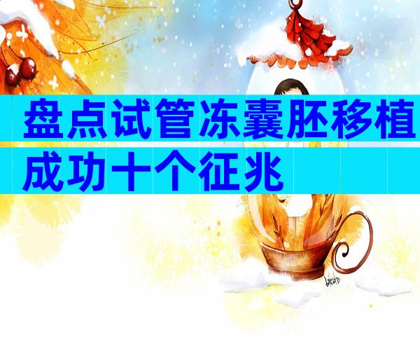 盘点试管冻囊胚移植成功十个征兆