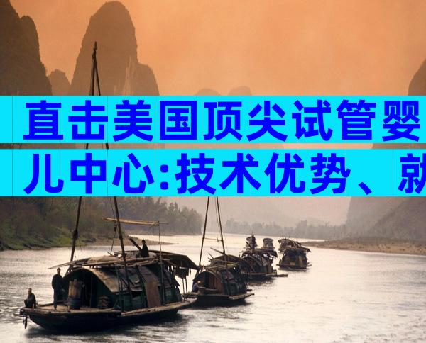 直击美国顶尖试管婴儿中心:技术优势、就医流程与费用全解析