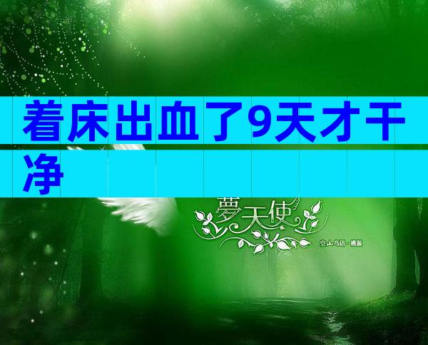着床出血了9天才干净