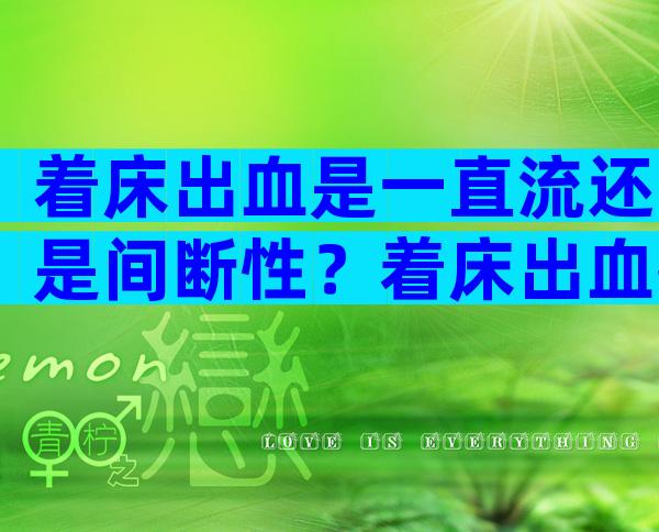 着床出血是一直流还是间断性？着床出血持续两三天