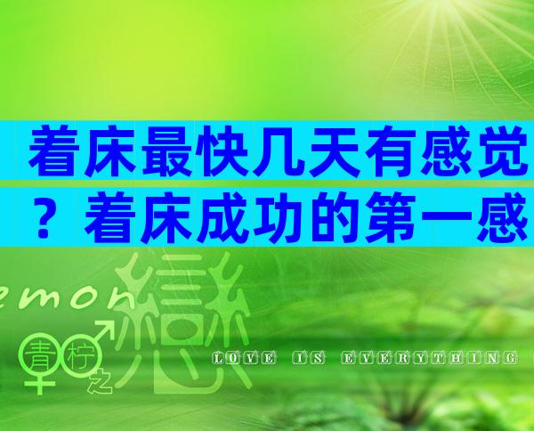 着床最快几天有感觉？着床成功的第一感觉是什么？