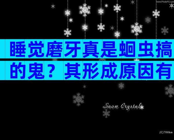 睡觉磨牙真是蛔虫搞的鬼？其形成原因有这5点