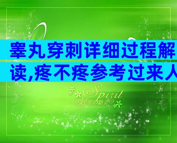 睾丸穿刺详细过程解读,疼不疼参考过来人感受