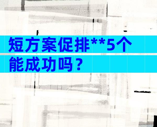 短方案促排**5个能成功吗？
