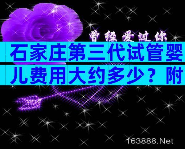 石家庄第三代试管婴儿费用大约多少？附试管收费情况