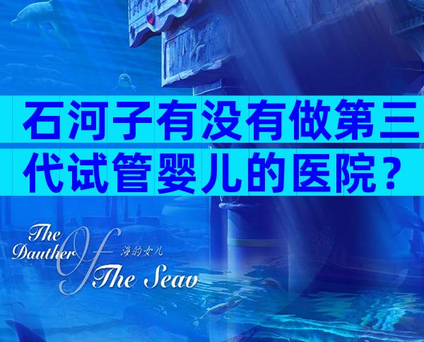石河子有没有做第三代试管婴儿的医院？