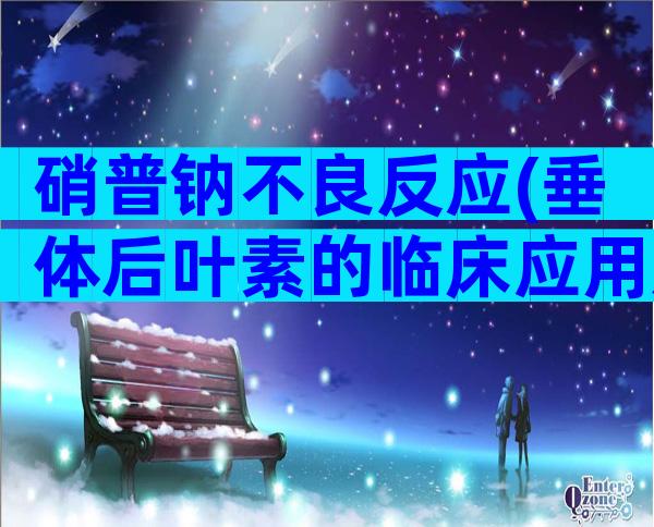 硝普钠不良反应(垂体后叶素的临床应用及注意事项)