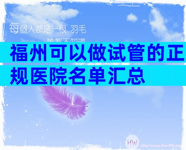 福州可以做试管的正规医院名单汇总