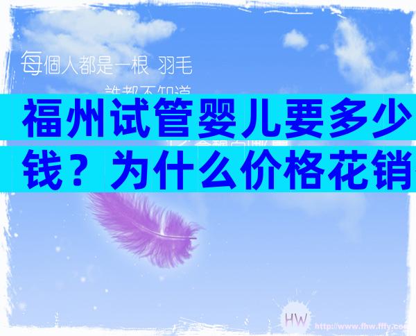 福州试管婴儿要多少钱？为什么价格花销有不同？
