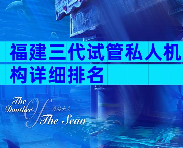 福建三代试管私人机构详细排名