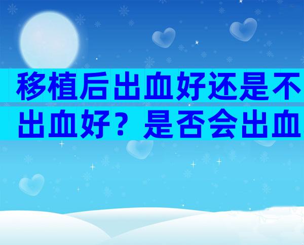 移植后出血好还是不出血好？是否会出血取决于这些因素