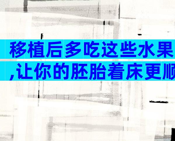 移植后多吃这些水果,让你的胚胎着床更顺利