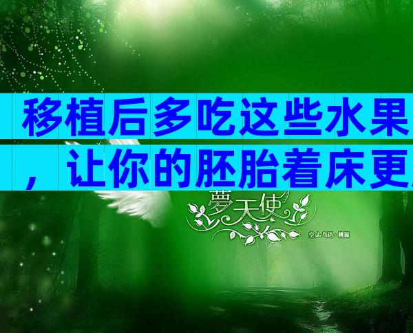 移植后多吃这些水果，让你的胚胎着床更顺利