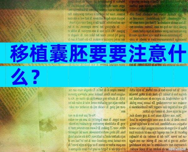 移植囊胚要要注意什么？
