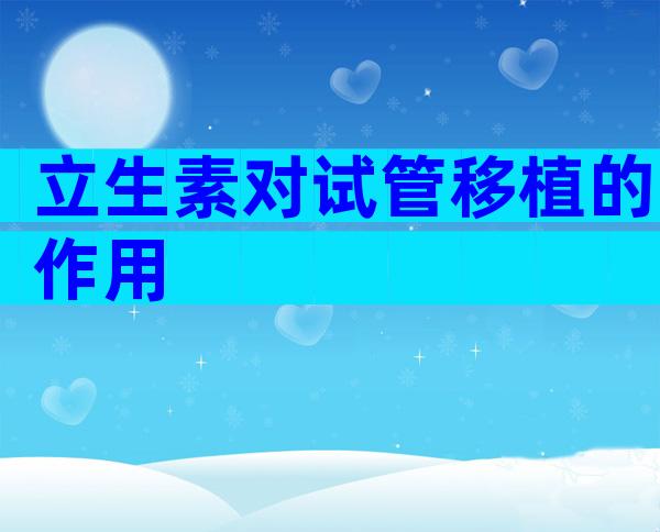 立生素对试管移植的作用