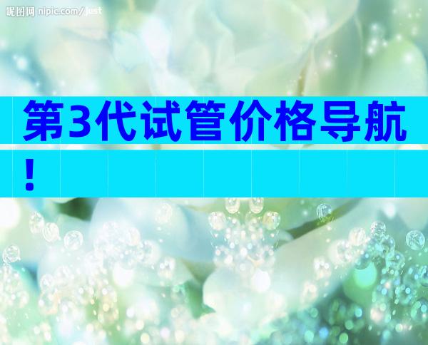 第3代试管价格导航!