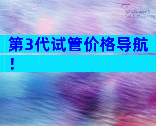 第3代试管价格导航！