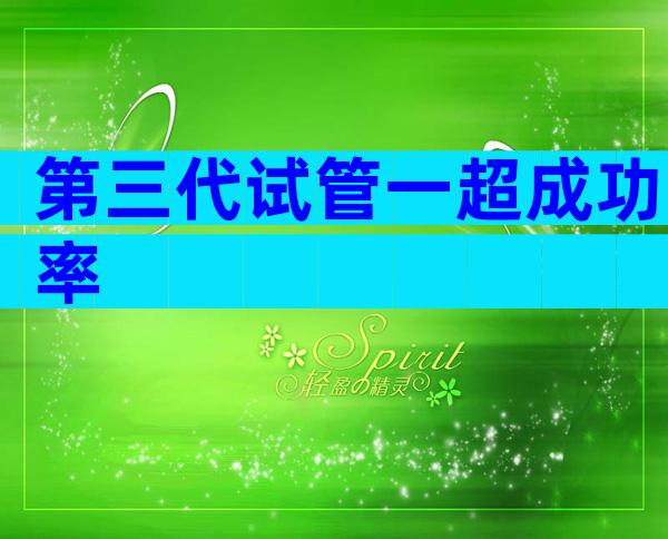 第三代试管一超成功率