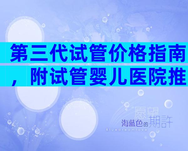 第三代试管价格指南，附试管婴儿医院推荐
