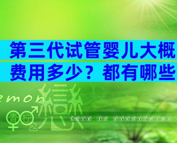 第三代试管婴儿大概费用多少？都有哪些优势