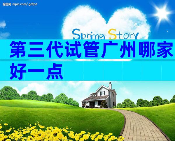 第三代试管广州哪家好一点