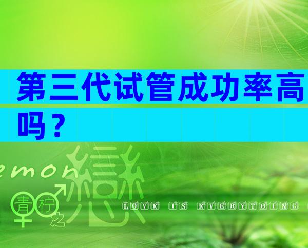第三代试管成功率高吗？
