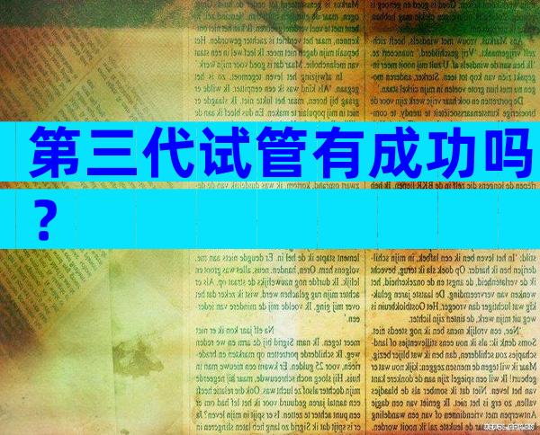 第三代试管有成功吗？