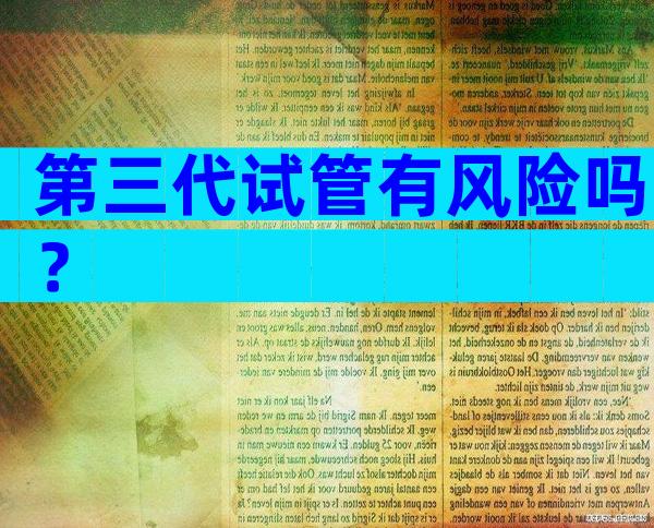 第三代试管有风险吗？