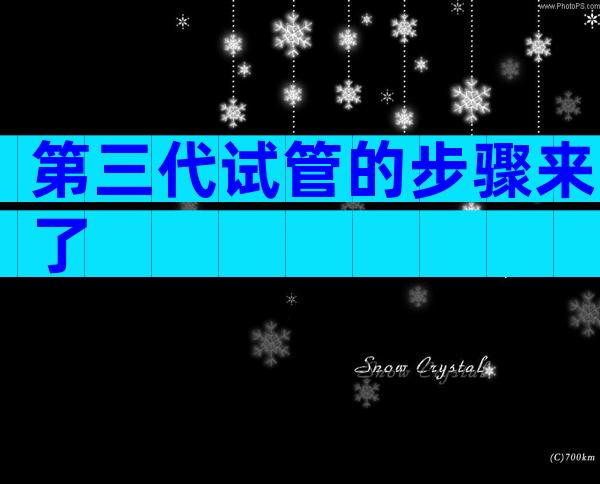 第三代试管的步骤来了