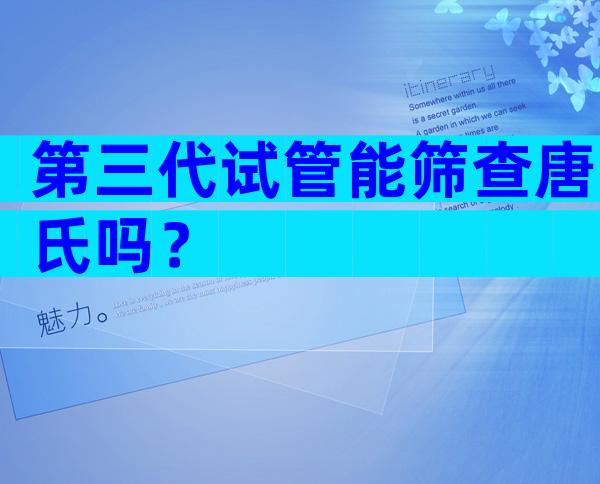 第三代试管能筛查唐氏吗？