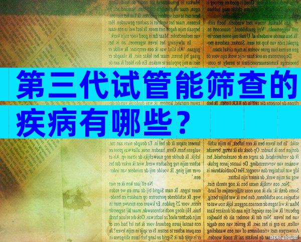 第三代试管能筛查的疾病有哪些？