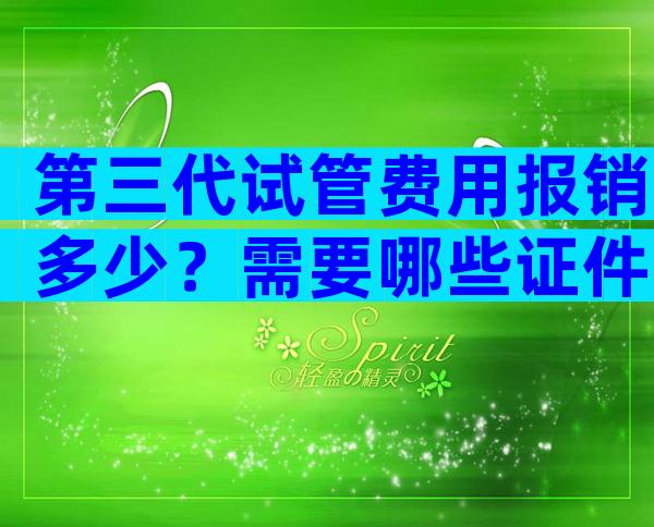 第三代试管费用报销多少？需要哪些证件？