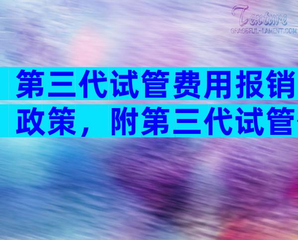 第三代试管费用报销政策，附第三代试管价格清单