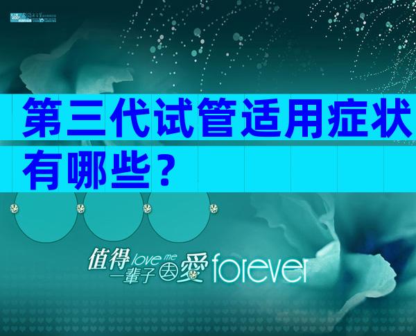 第三代试管适用症状有哪些？
