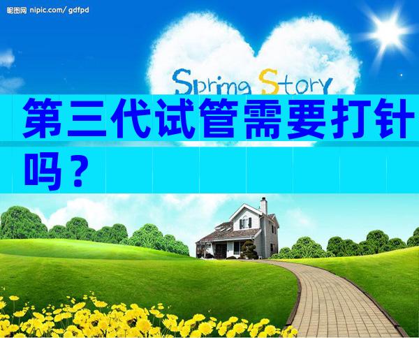 第三代试管需要打针吗？