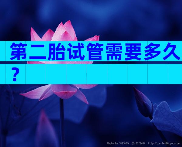 第二胎试管需要多久？