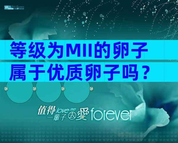 等级为MII的卵子属于优质卵子吗？