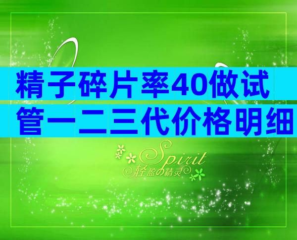 精子碎片率40做试管一二三代价格明细出炉