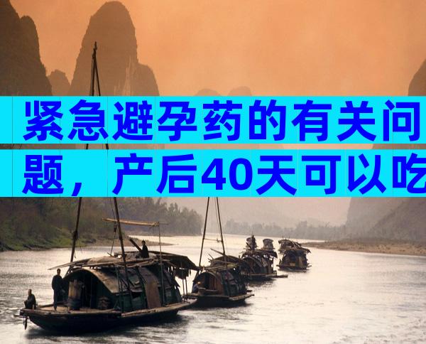 紧急避孕药的有关问题，产后40天可以吃火锅吗？