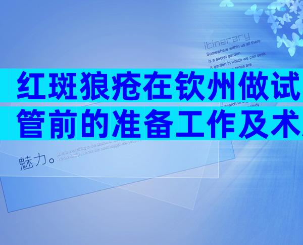 红斑狼疮在钦州做试管前的准备工作及术后护理