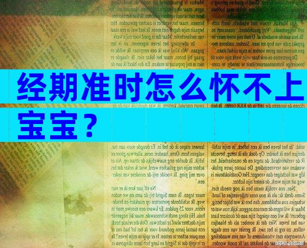 经期准时怎么怀不上宝宝？