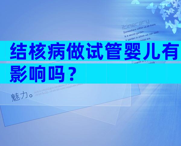结核病做试管婴儿有影响吗？