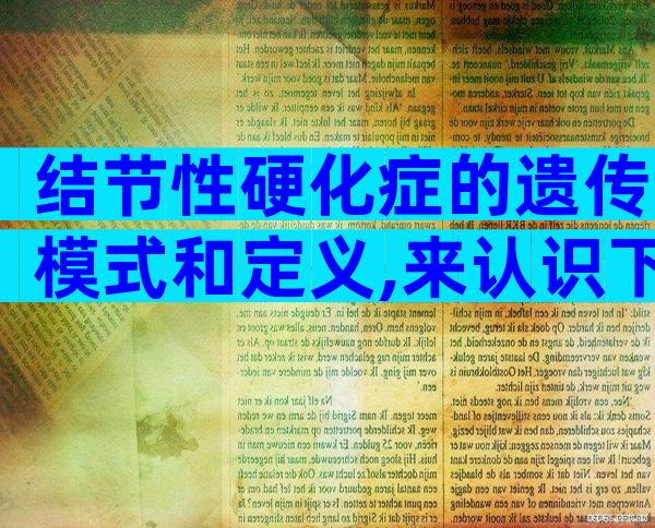 结节性硬化症的遗传模式和定义,来认识下被称为“蝴蝶结”的结节性硬化症!