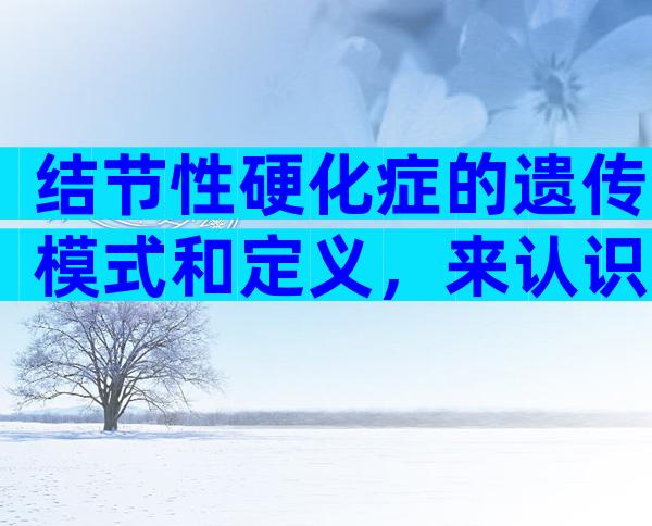 结节性硬化症的遗传模式和定义，来认识下被称为“蝴蝶结”的结节性硬化症！