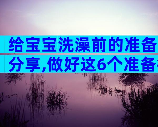 给宝宝洗澡前的准备分享,做好这6个准备很有必要!