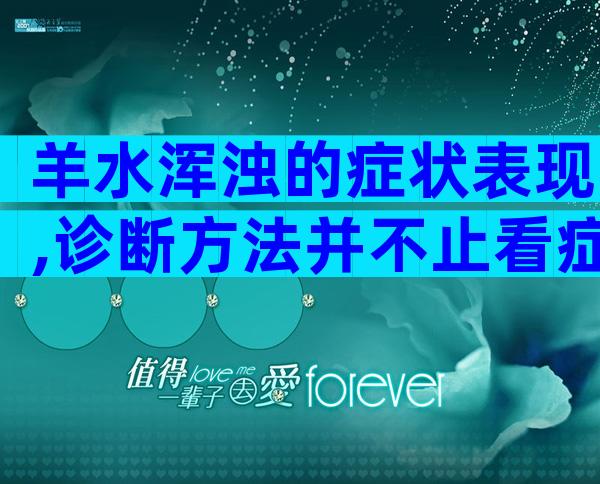 羊水浑浊的症状表现,诊断方法并不止看症状表现一种